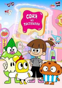 Соня из Тоствилля 2023 скачать торрент