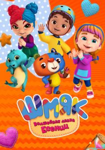 Шмяк. Волшебная лавка Есении 2023 скачать торрент