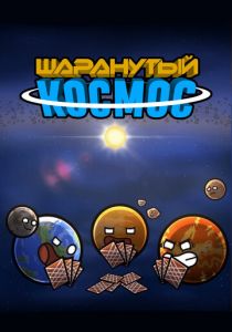 Шаранутый космос 2022 скачать торрент