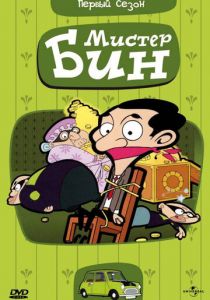 Мистер Бин 2002 скачать торрент