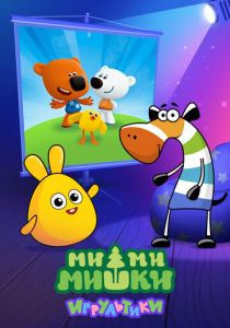 Ми-ми-мишки: Игрультики 2024 скачать торрент