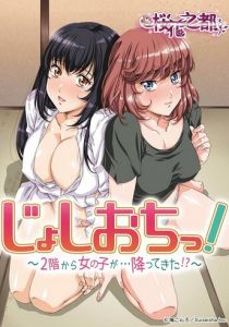 Дзёсиоти: Девушка свалилась со второго этажа! 2018 скачать торрент