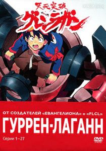 Гуррен-Лаганн 2007 скачать торрент