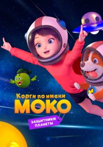 Корги по имени Моко. Защитники планеты 2022 скачать торрент