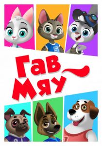 Гав-Мяу 2019 скачать торрент