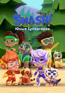 SMASH! Юные супергерои 2022 скачать торрент