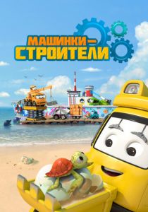 Машинки-строители 2020 скачать торрент