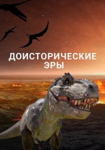 Доисторические эры 2017 скачать торрент