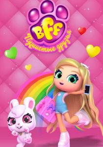 BFF. Пушистые друзья 2019 скачать торрент