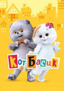 Кот Басик 2022 скачать торрент