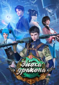 Эпоха дракона 2020 скачать торрент