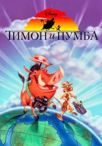 Тимон и Пумба 1995 скачать торрент