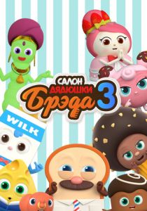 Салон дядюшки Брэда 2020 скачать торрент