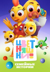 Цветняшки 2021 скачать торрент