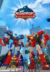 Минифорс. Сила динозавров 2019 скачать торрент