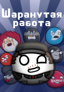 Шаранутая работа 2022 скачать торрент