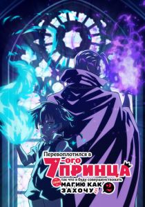 Перевоплотился в седьмого принца, так что я буду совершенствовать свою магию как захочу 2024 скачать торрент