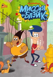 Миссия «Блэйк» 2015 скачать торрент