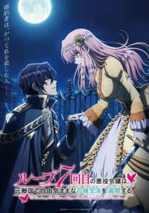 Злодейка наслаждается своей седьмой жизнью в качестве свободолюбивой невесты во вражеской стране 2024 скачать торрент