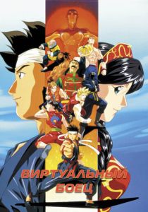 Виртуальный боец 1995 скачать торрент