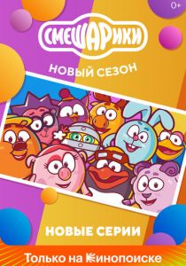 Смешарики. Новый сезон 2020 скачать торрент