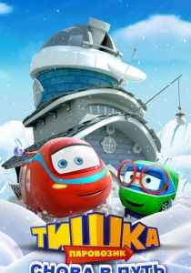 Паровозик Тишка. Снова в путь 2017 скачать торрент