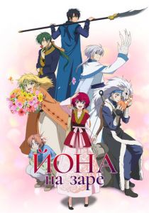 Йона на заре 2014 скачать торрент