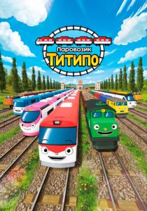 Паровозик Титипо 2019 скачать торрент