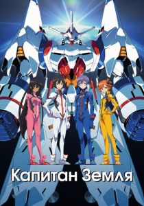 Капитан Земля 2014 скачать торрент