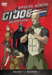 Бросок кобры: G.I. Joe: Дезертиры 2010 скачать торрент