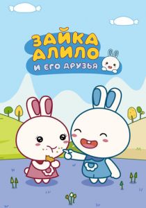 Зайка Алило и его друзья 2020 скачать торрент