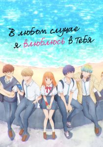 В любом случае я влюблюсь в тебя 2025 скачать торрент