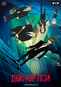 Доктор Пси 2019 скачать торрент