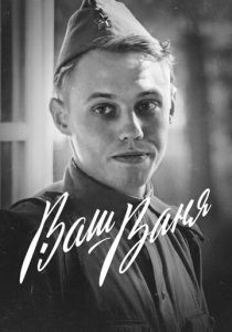 Ваш Ваня 2020 скачать торрент