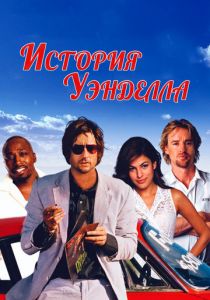 История Уэнделла 2003 скачать торрент