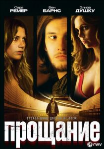 Прощание 2010 скачать торрент