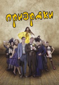 Призраки 2016 скачать торрент