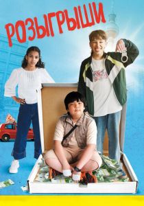 Розыгрыши 2025 скачать торрент