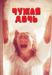 Чужая дочь 1977 скачать торрент