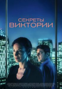 Секреты Виктории 2024 скачать торрент