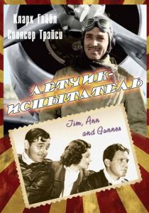 Летчик-испытатель 1938 скачать торрент