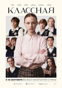 Классная 2025 скачать торрент