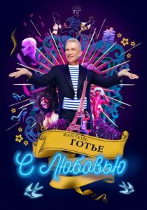 Жан-Поль Готье, с любовью 2018 скачать торрент