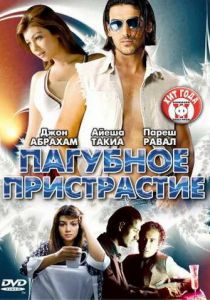 Пагубное пристрастие 2007 скачать торрент