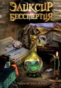 Эликсир бессмертия 2005 скачать торрент