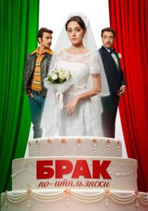 Брак по-итальянски 2019 скачать торрент