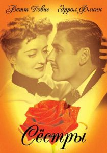 Сестры 1938 скачать торрент