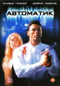 Автоматик 1994 скачать торрент