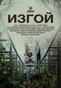 Изгой 2017 скачать торрент