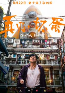 Прощай, плохой парень 2025 скачать торрент